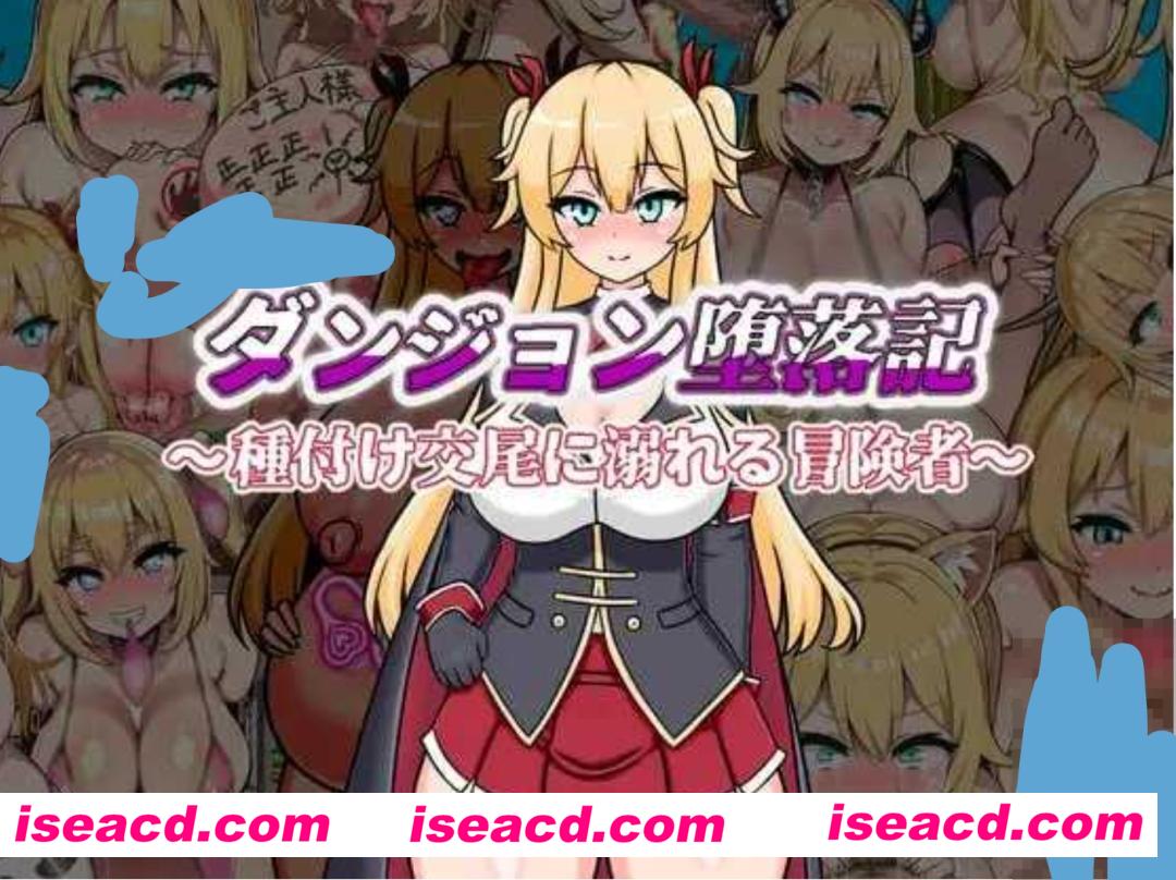 【日式RPG/AI汉化】地下城堕落记/ダンジョン堕落記 AI汉化版【500M/新作】