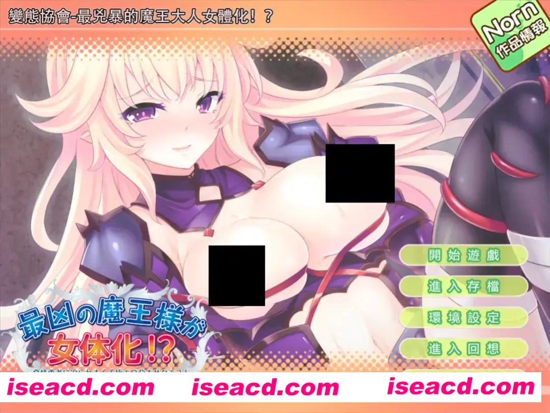 【日系ADV/汉化/杏转】最凶最恶魔王~娘化？被绅士勇者践踏的悲惨生活！汉化版【635M/CV】