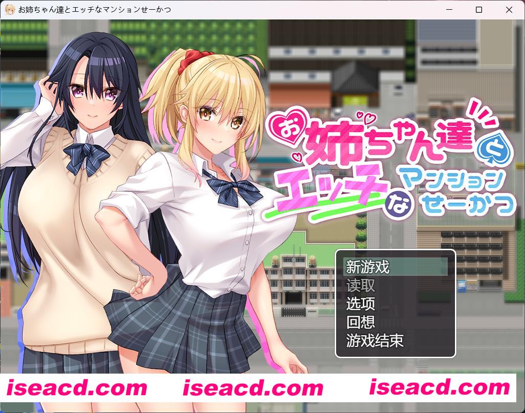 【日式RPG/AI汉化】和姐姐们的公寓生活 AI汉化版+全CG存档【860M/CV】