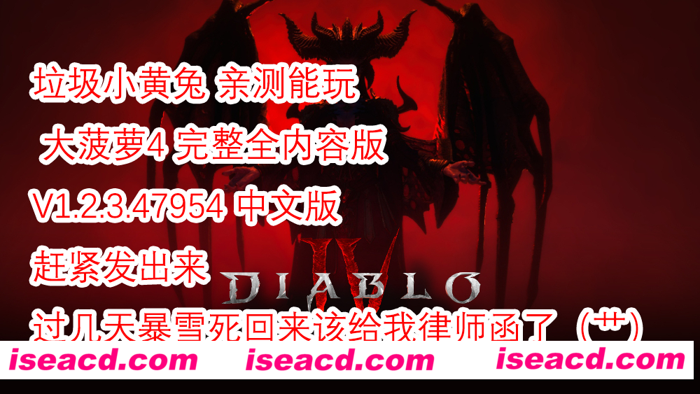 【顶尖大作/破解】暗黑破坏神4 V1.2.3.47954 官方中文 单机破解一键启动版【80G】