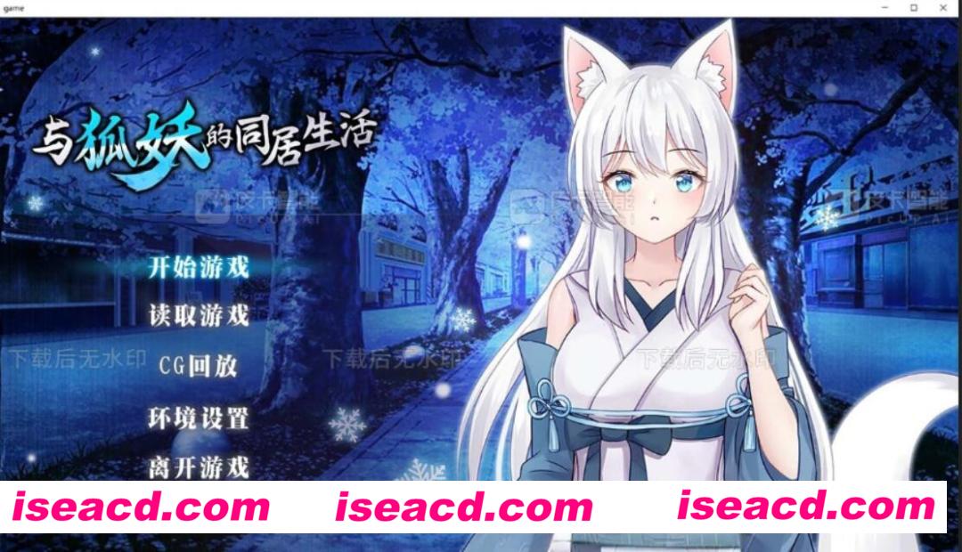 【养成互动SLG/中文/步兵】与狐妖的同居生活 官方中文步兵版+全CG存档【1G/日文配音】