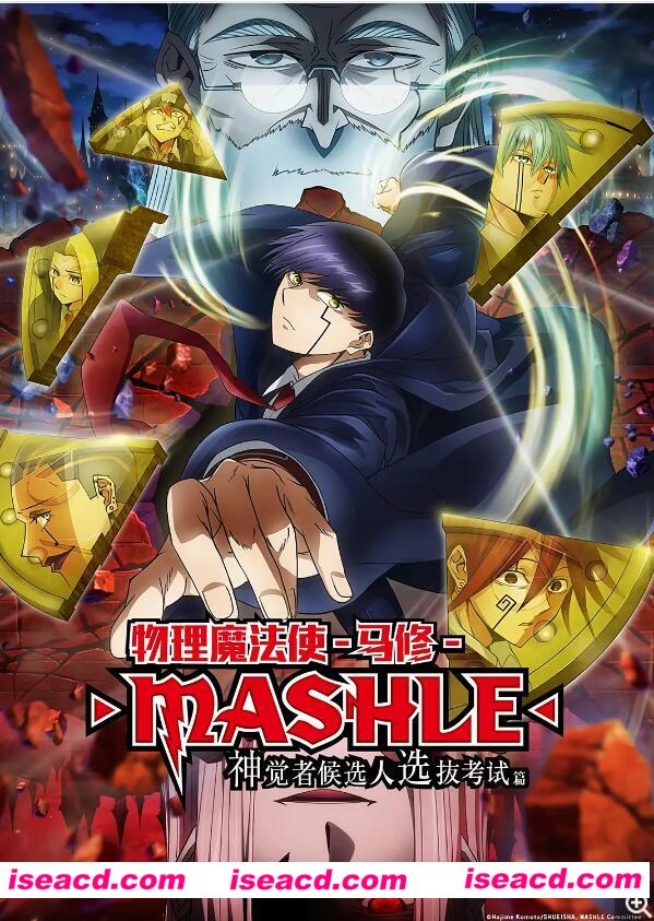 【完结番剧/中字/24年1月番】物理魔法使马修 神觉者候补选拔试验篇 全集中字版【6G】