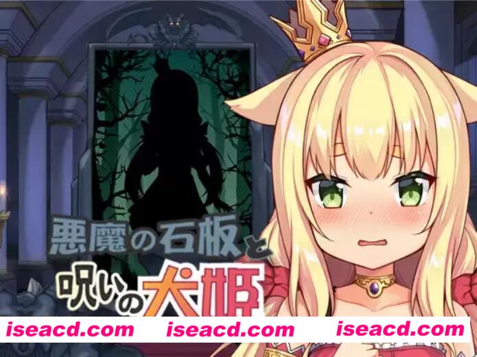 【触摸SLG/中文/全动态】 恶魔石板和被诅咒的犬公主 V1.07 官方中文硬盘版【700M/更新】