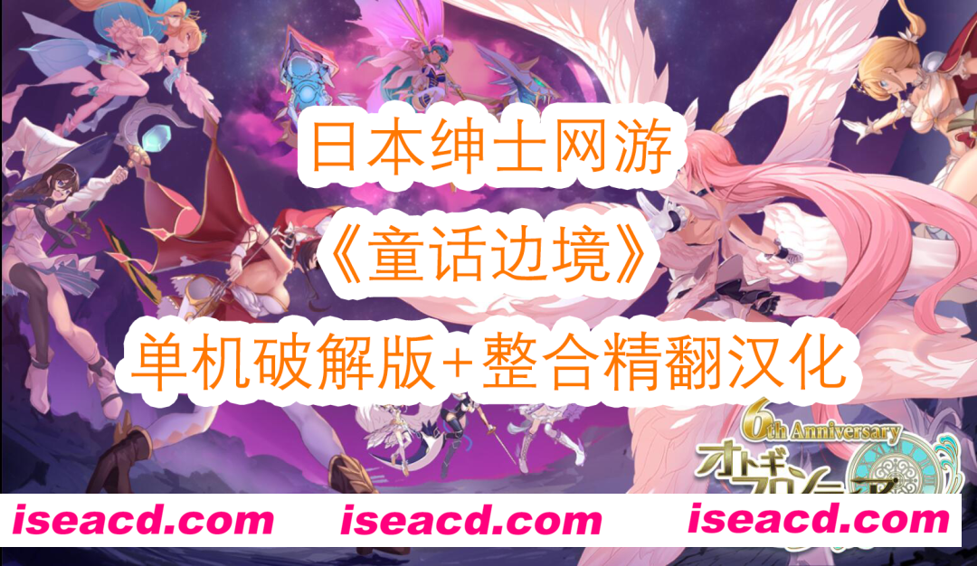 【网游破解/汉化/全内容】童话边境Otogi Frontier 完整汉化纯享单机版[更新至1月全内容]【37G/全CV/更新】