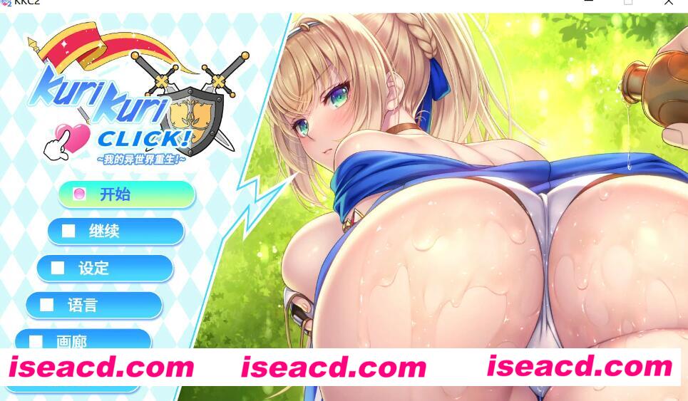 【日式ADV/中文/步兵】Kuri Kuri Click! 2 ~我的异世界重生 官方中文步兵版【1.1G/全CV】