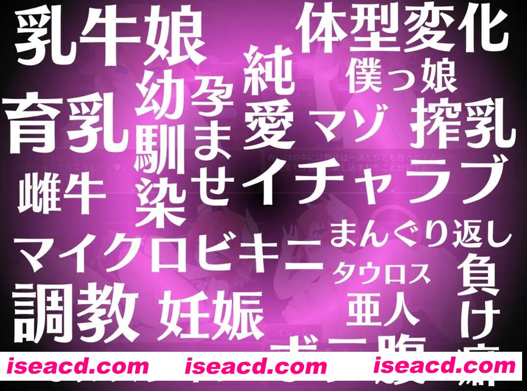 【日式SLG/中文/养成/步兵】伊休姆的灵药~牛娘的丰胸记录 官方中文步兵版【1G】