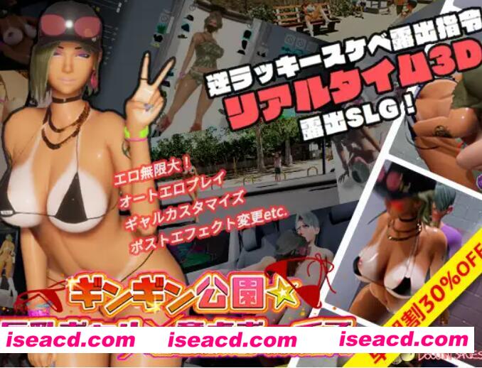 【3D互动/全动态/高自由度】福利公园☆辣妹x童贞男孩~过激!用指令露出play~实时3d游戏 DL官方版【3.7G/新作/全CV】