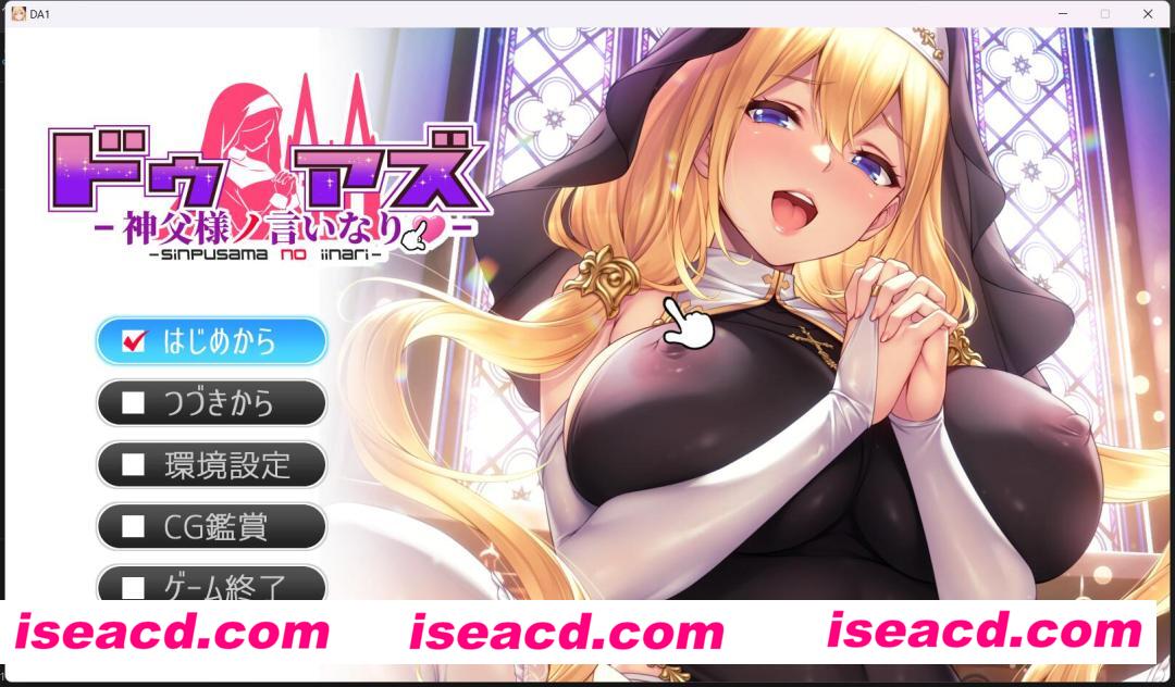 【拔作ADV/AI汉化/全动态】对神父言听计从的索菲娅/ドゥアズ～神父様ノ言いなり AI汉化版+全CG存档【2.6G/新作/全CV】