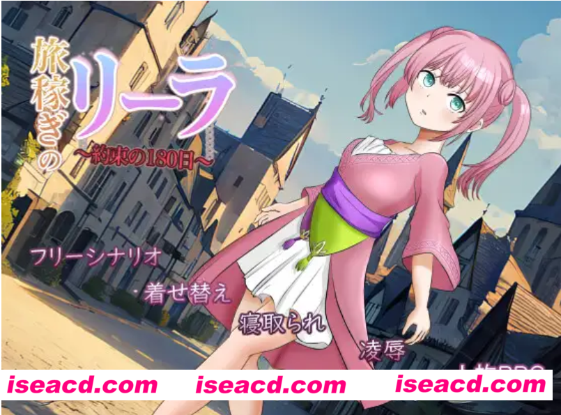 【日式RPG/AI汉化】打工少女莉拉~180天的承诺~ Ver1.04 AI汉化版【800M/新作】