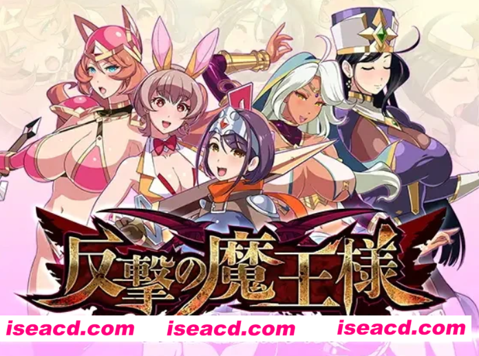 【日式SLG/日文/动态CG】反击的魔王大人/反撃の魔王様 DL官方正式版【600M/新作】