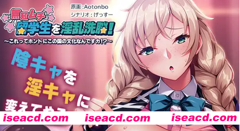 【日式ADV/AI汉化】无知留学生的堕落洗脑-这个地方真的是这样子的吗？ ai汉化版【500M/全CV】