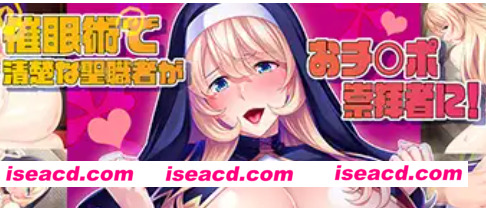 【日式ADV/AI汉化】济民！修女苏菲准备好了哦~一个暗示就会变成巨O崇拜者的性职者 AI汉化版【600M/新作/CV】