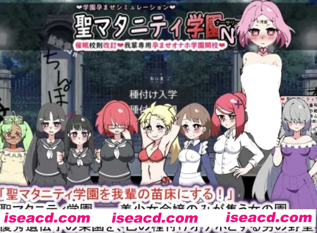 【日式SLG/AI汉化】圣孕妇学院N-催O校规自由修改！我专用的独享西瓜肚学院开校！ AI汉化版【2G/新作】