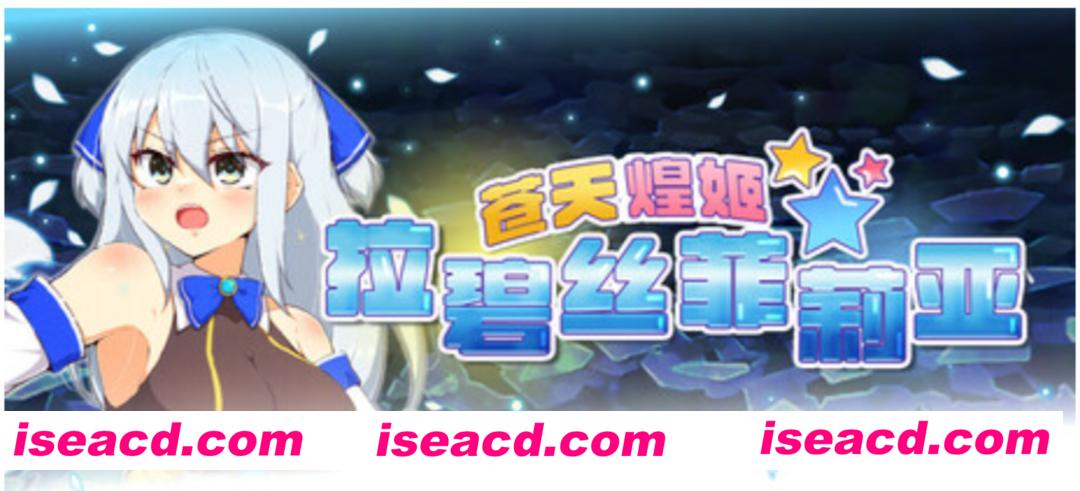 【日式RPG/中文/步兵】苍天煌姬拉碧丝菲莉亚 Ver1.4 STEAM官中步兵版【1.2G/新官中】