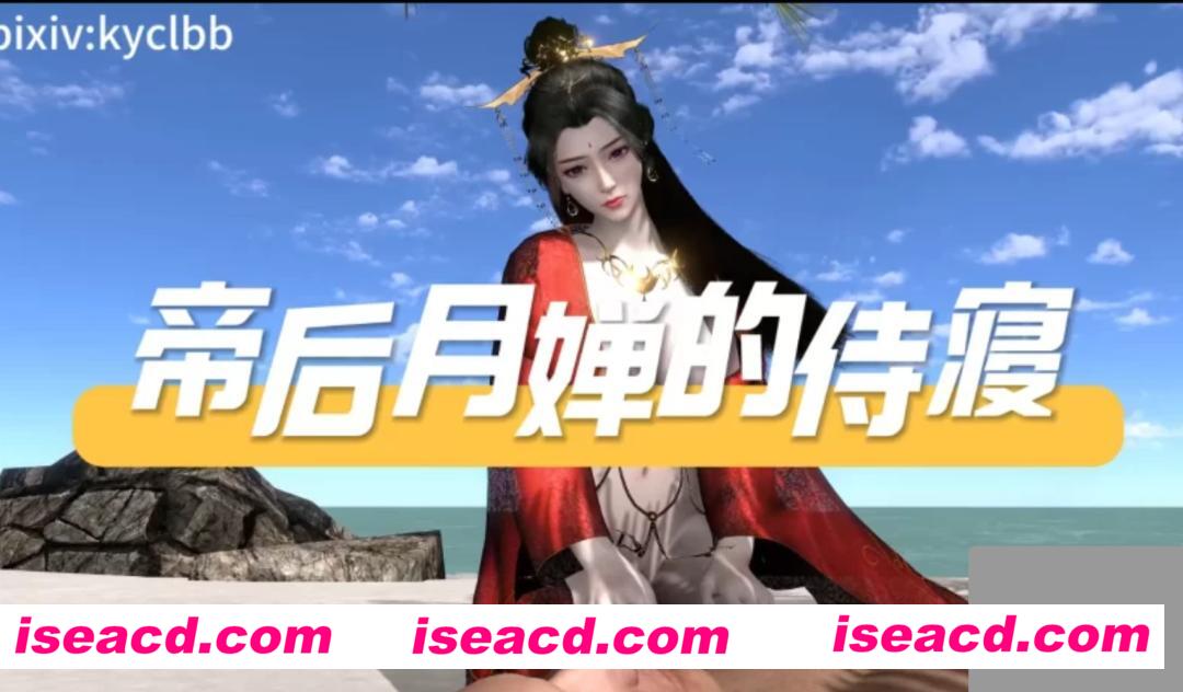 【3D动画/中文/步兵】Kyclbb新作：帝后月婵的侍寝（古装纯享受侍奉 ）[1v]【3.3G/全CV】