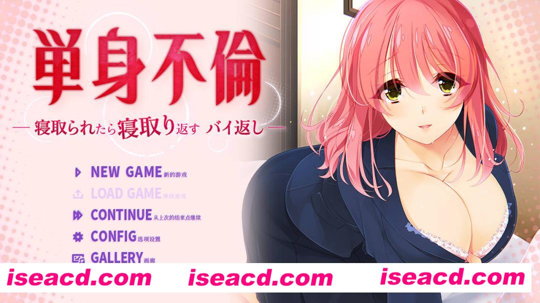 【日式ADV/中文】只身出轨 -被戴绿帽了就要绿回来 加倍奉还 官方中文版【700M/新作/全CV】