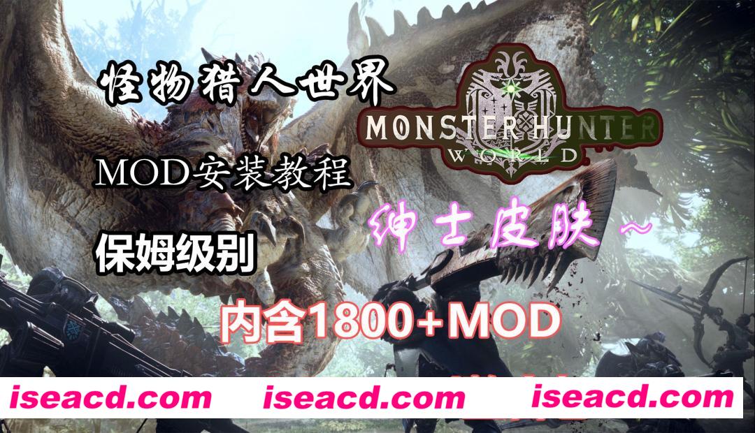 【3A大作/魔改MOD】怪物猎人世界：冰原 v15.22.00联机破解版+1800绅士MOD究极整合[大量私货MOD/可单下/2月最新合集]【110G/更新】