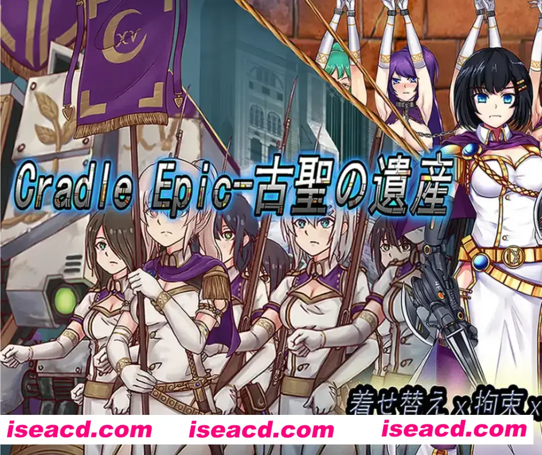 【RPG/中文】CradleEpic-古圣的遗物 CradleEpic-古聖の遺物 DL官方中文版+全CG【550M】