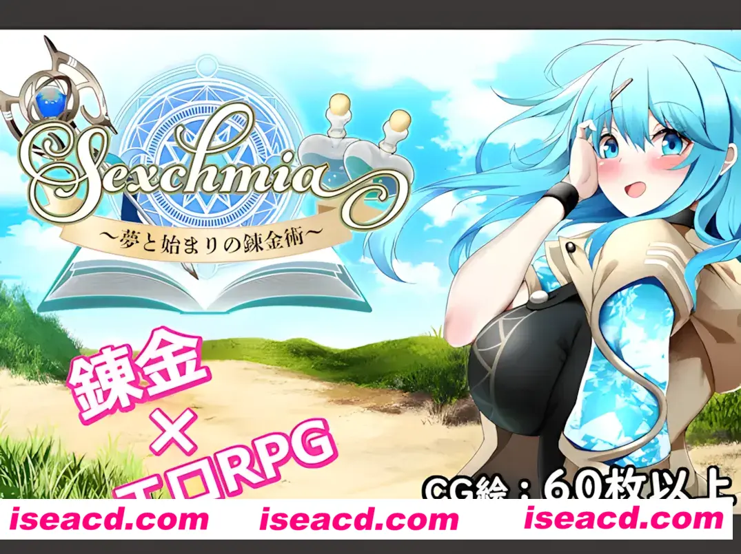 【日系RPG/AI汉化/异种X】Sexchmia～梦与初始的炼金术～ Sexchmia～夢と始まりの錬金術～ Ver1.01 Mtool汉化【1.94G】
