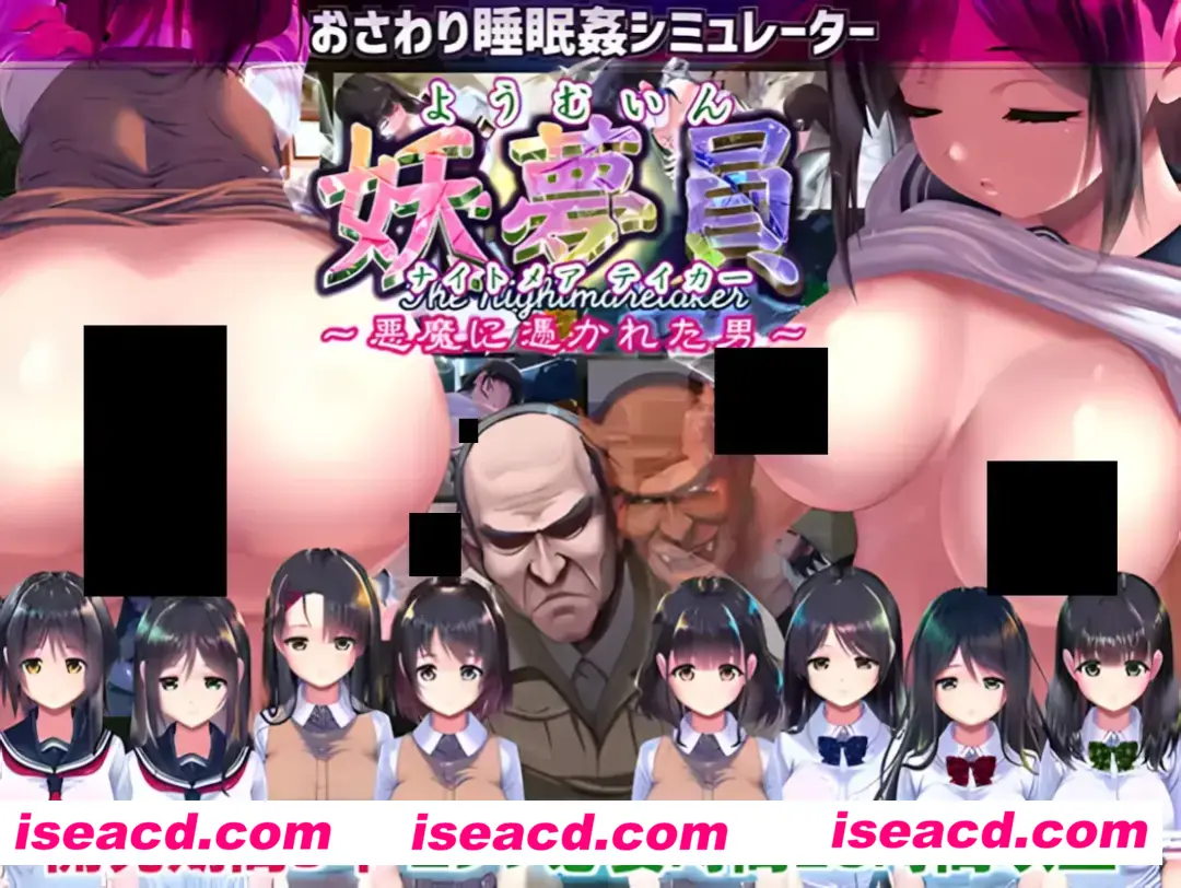 【日系SLG大作/汉化/动态】妖夢員:The Nightmaretaker ～悪魔に憑かれた男～ Ver1.71 Mtool汉化 【13.5G】