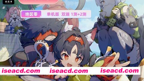 【教程】绝区零:二测+一测 单机版 教程