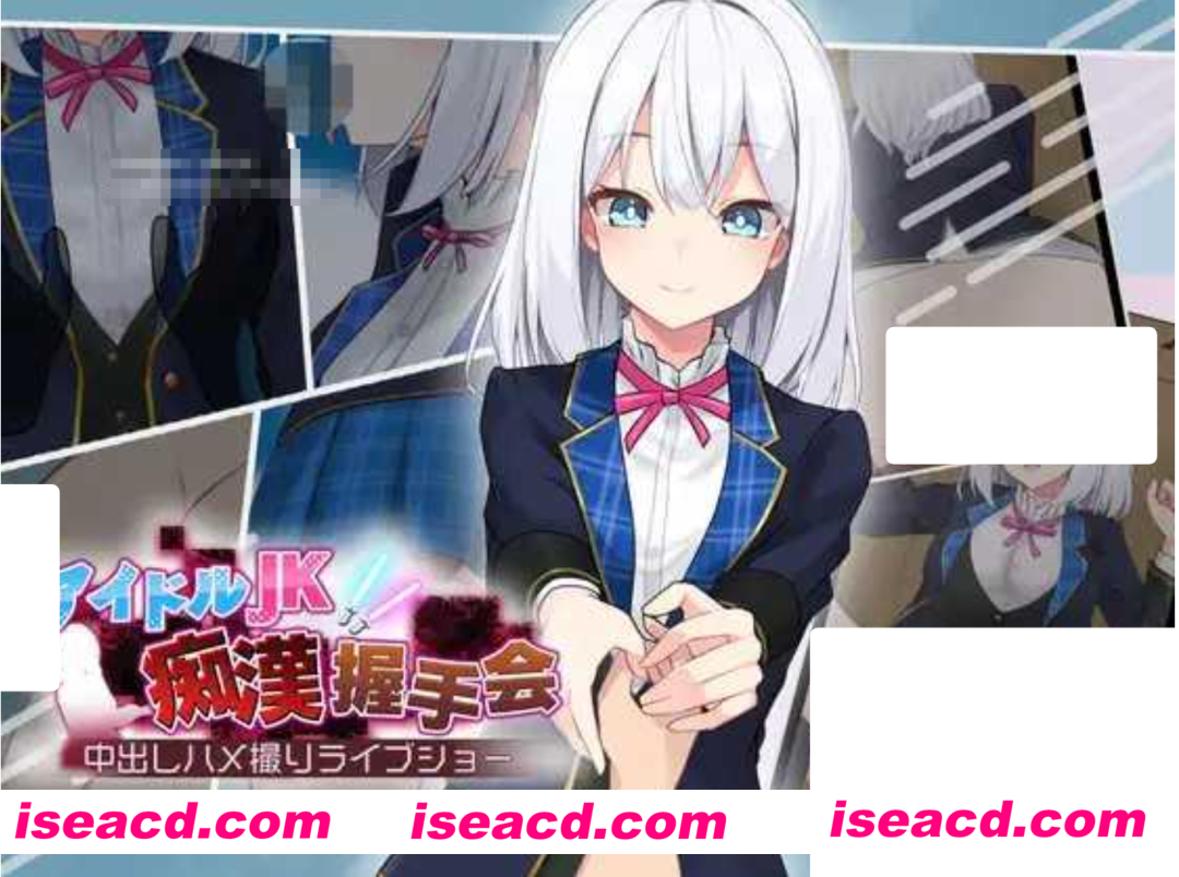 【互动SLG/AI汉化/动态CG】 偶像JK痴汉握手 アイドルJK痴漢握手会  Ver1.12 【500M/新作】