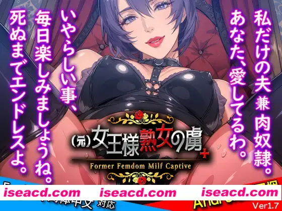 【日式ADV/中文/PC+安卓】前女王熟女俘虏 官方中文版[PC+安卓]【2G/全CV】