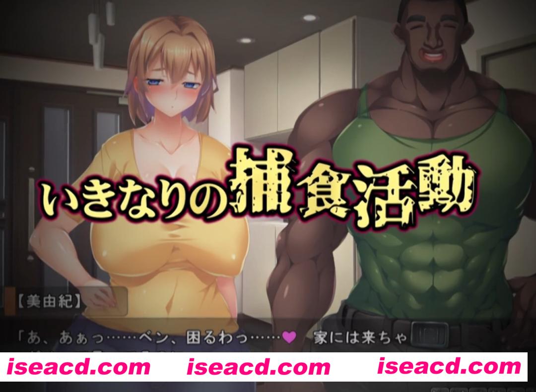 【拔作ADV/AI汉化】黑人VS白人~成为粗暴黑人俘虏的妻子 AI汉化版【900M/全CV】