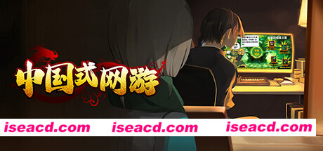 【模拟SLG/中文/整活儿】《中国式网游》v1.15 官方中文硬盘版【4.92G/更新】