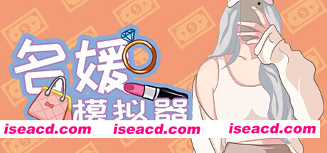 名媛模拟器（Build.10878841+DLC）