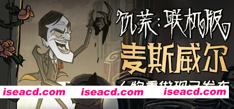 饥荒联机版 Don’t Starve Together v556225 最新中文学习版 单机游戏 游戏下载 解压即玩