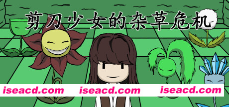 【ACT/中文/休闲】剪刀少女的杂草危机 官方中文硬盘版【500M】