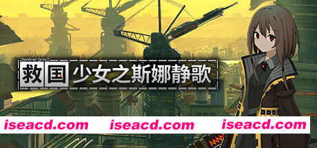 【战棋SLG/中文/2.5D】救国少女之斯娜静歌:Sentinel Girls2 V1.1.6 官方中文版【2.3G/更新】