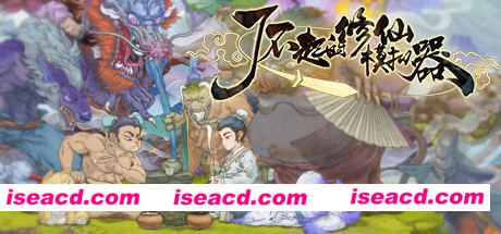 【模拟修仙/中文】了不起的修仙模拟器 Amazing Cultivation Simulator BUILD 16134394 官方中文【1G/更新】