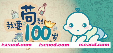 【休闲游戏/中文/2D】我要苟到100岁/Survive till 100 years old 官方中文版 Build.17277523【200M/新作】