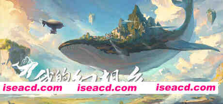 我的幻想乡the.leviathans.fantasy 官方中文