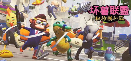 坏兽联盟 | 劫掠模拟器/Filthy Animals | Heist Simulator(v1.2.11)