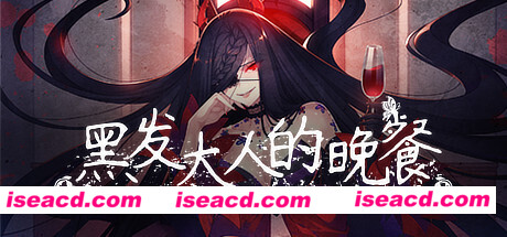黑发大人的晚餐/Kurokami-samas Feast