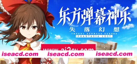 东方弹幕神乐 失落幻想  （更新v1.3.2）