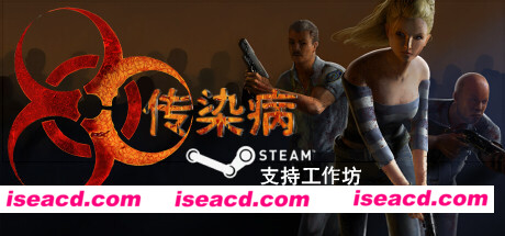 【丧尸FPS/中文/3D】《传染病 Contagion》V2.2.1.2 官方中文硬盘版【13.1G/全CV/更新】