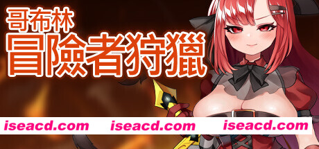 【日式RPG/中文】哥布林冒险者狩猎 /ゴブリンの冒険者ハンティング V1.02 官方中文版【950M】