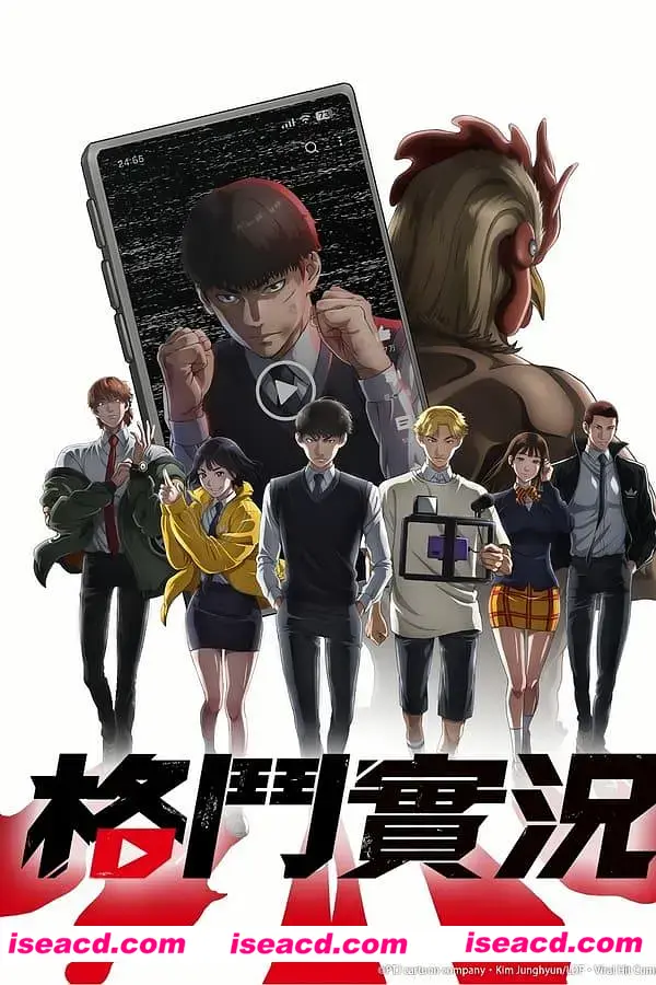 【24年4月番】格斗实况 喧嘩独学 全12集完整中字1080P【6.3G/全CV】