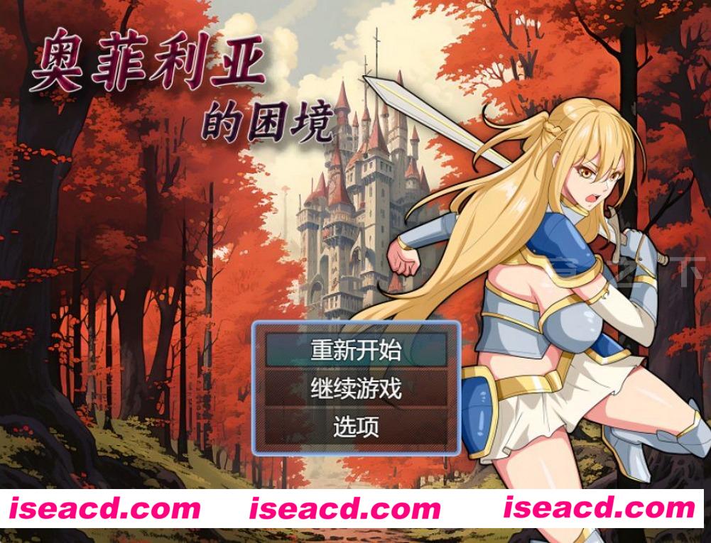 【国产RPG/中文/步兵】奥菲莉亚的困境  官方中文步兵版+全回想【1.2G】