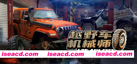 越野车机械师模拟器/Offroad Mechanic Simulator（v1.02）
