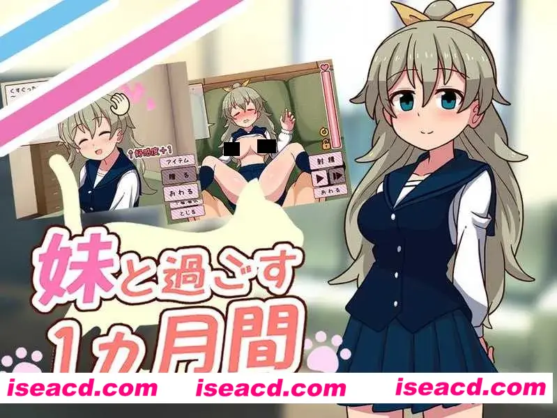 【日系SLG/汉化/动态】与妹妹共度一个月 妹と過ごす1ヵ月間 Ver25.06 AI汉化版【1.86G】