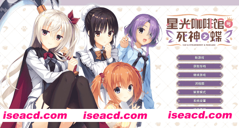 【大型ADV/官中】星光咖啡馆与死神之蝶【电脑/7.63G】