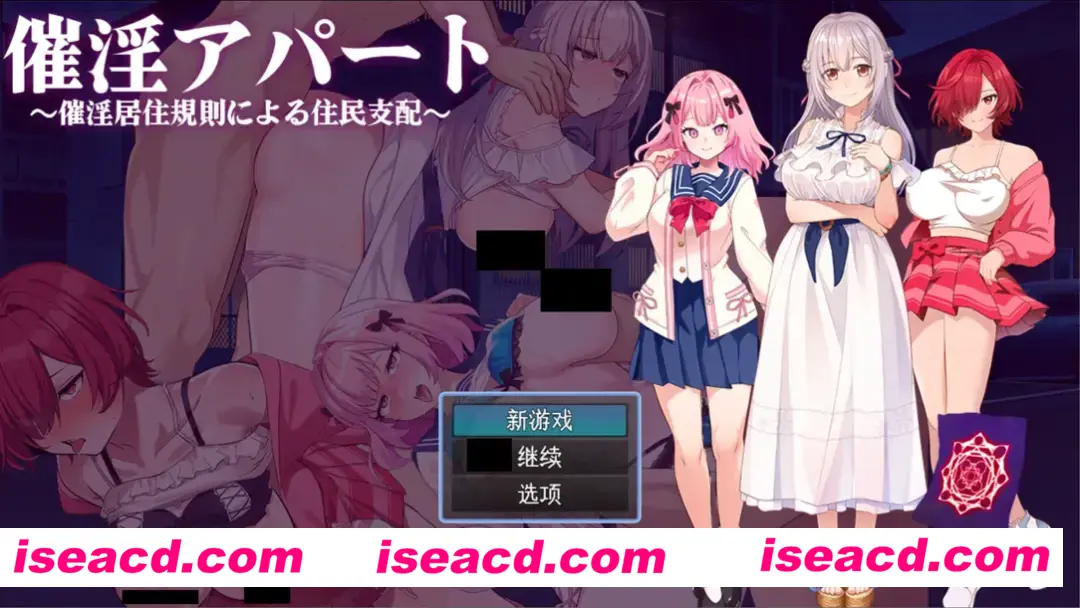 【日系RPG/汉化/NTR】催银公寓～以催银居住规则支配居民～ 催银アパート～催银居住規則による住民支配～ Ver1.04 Mtool汉化【1.12G】