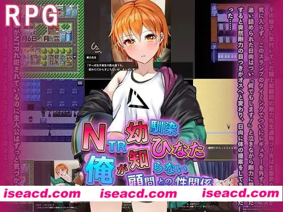 【RPG/AI汉化/NTR/MTool】NTR青梅竹马日向～我所不知的她与顾问老师的肉体关系～【电脑/1.2G】