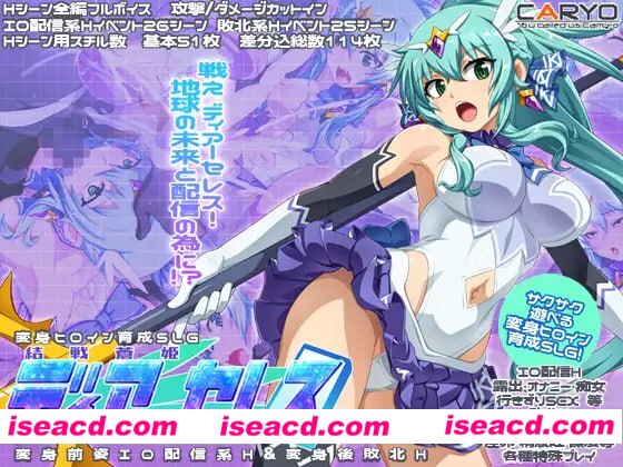 【SLG/AI汉化/MTool/CV】终战苍姬 蒂亚塞蕾丝【PC/1.4G】