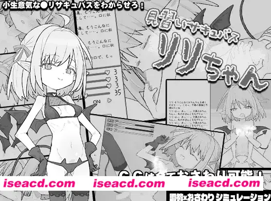 【日式SLG/汉化/全动态】见习魅魔莉莉酱 (見習いサキュバス リリちゃん） 叶酱内嵌汉化版【300M/新汉化/全CV】